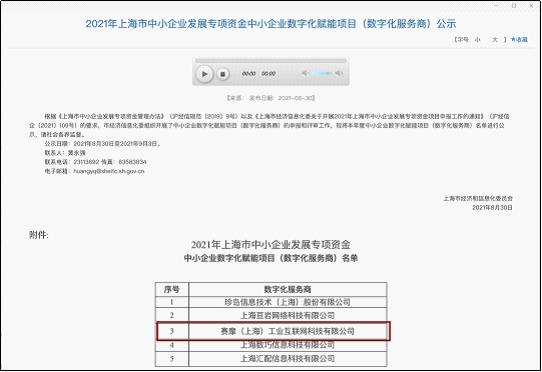 上海賽摩工業(yè)互聯(lián)網(wǎng)獲得“上海市中小企業(yè)發(fā)展專(zhuān)項(xiàng)資金中小企業(yè)數(shù)字化賦能項(xiàng)目”