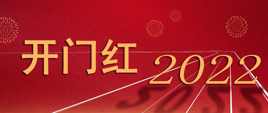 開門紅